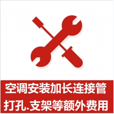 空調(diào)支架、打孔、空調(diào)加管等安裝費