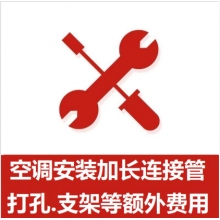 空調(diào)支架、打孔、空調(diào)加管等安裝費